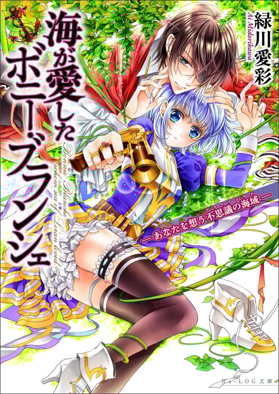 海が愛したボニー・ブランシェ ‐あなたを想う不思議の海域‐ (ビーズログ文庫)