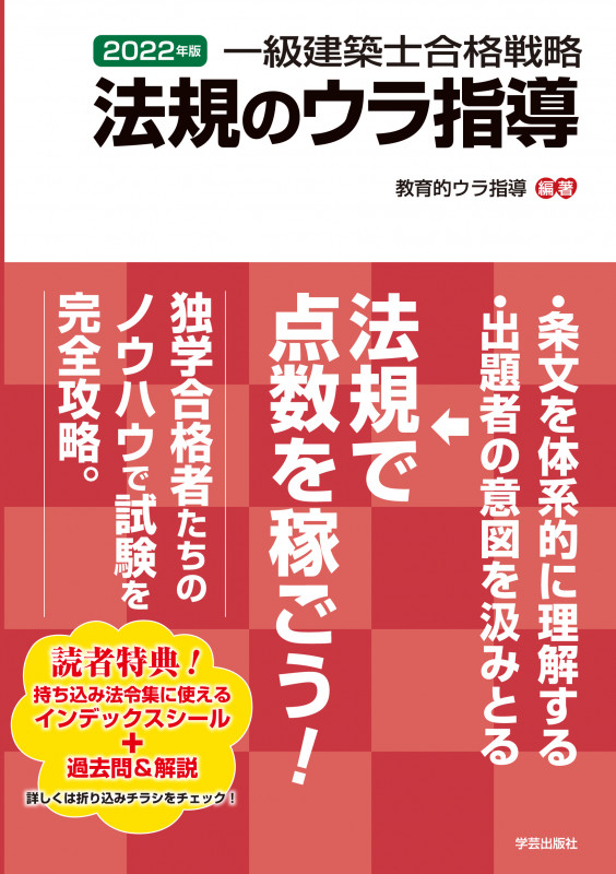 一級建築士合格戦略 法規のウラ指導 2022年版