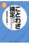 ことわざ検定公式ガイドブック (下巻)