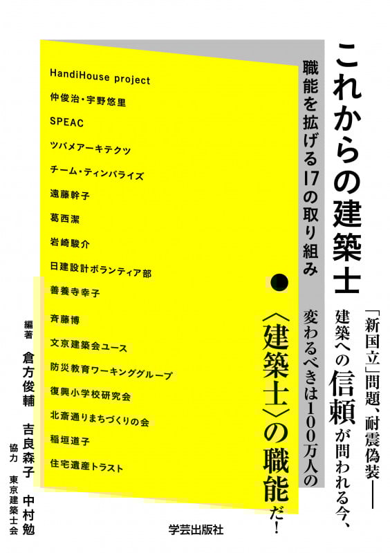 これからの建築士 職能を拡げる17の取り組み