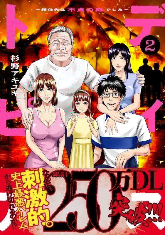 ディストピア~移住先は不貞の島でした~2 (コミックアウル)