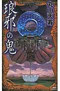 琅邪の鬼 (講談社ノベルス)