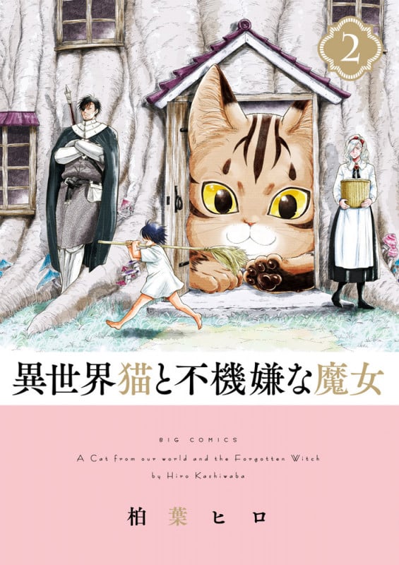 異世界猫と不機嫌な魔女 (2) (ビッグ コミックス)
