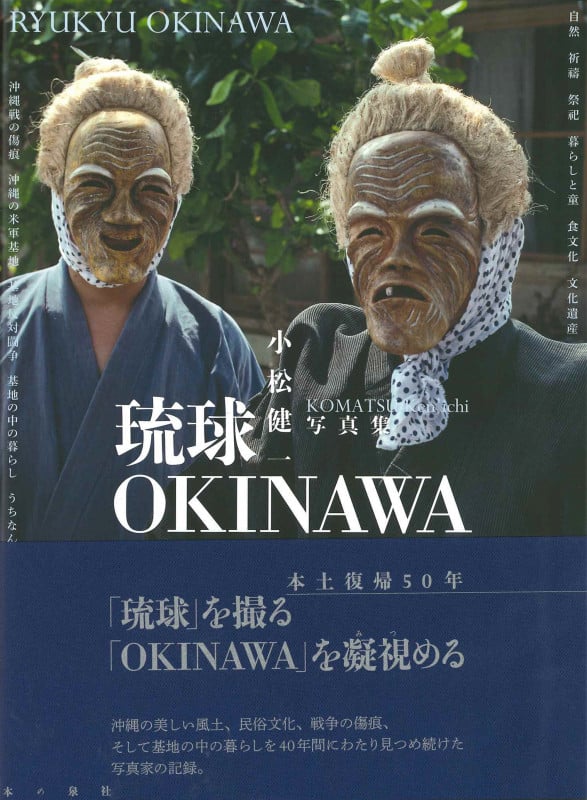 琉球 OKINAWA 小松健一写真集
