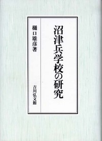 沼津兵学校の研究
