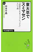 東大卒でスミマセン 「学歴ありすぎコンプレックス」という病 (中公新書ラクレ 414)