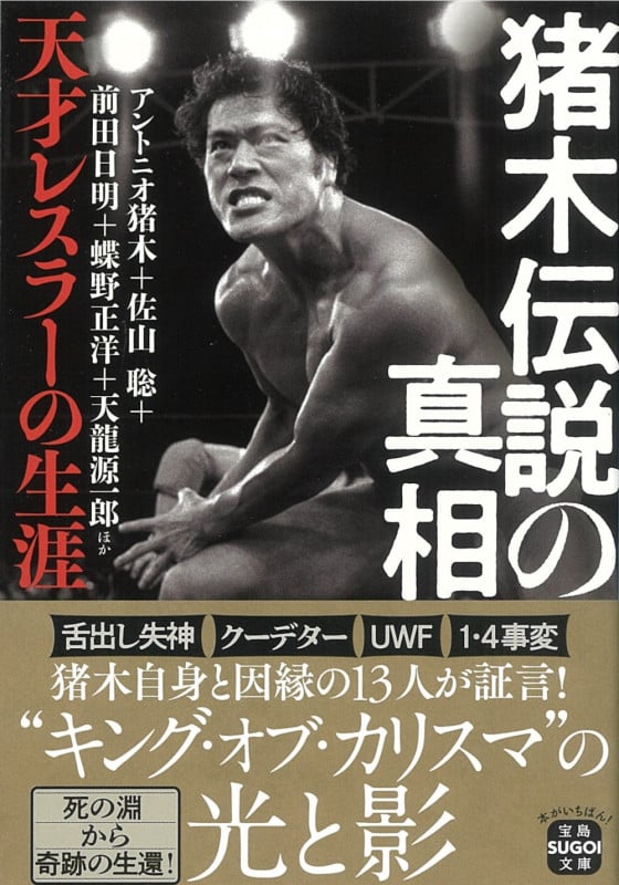 猪木伝説の真相 天才レスラーの生涯 (宝島SUGOI文庫)
