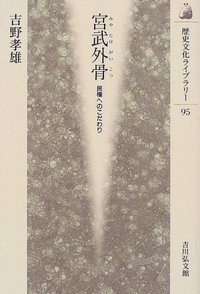 宮武外骨 民権へのこだわり (歴史文化ライブラリー 95)