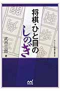 将棋・ひと目のしのぎ (マイナビ将棋文庫)