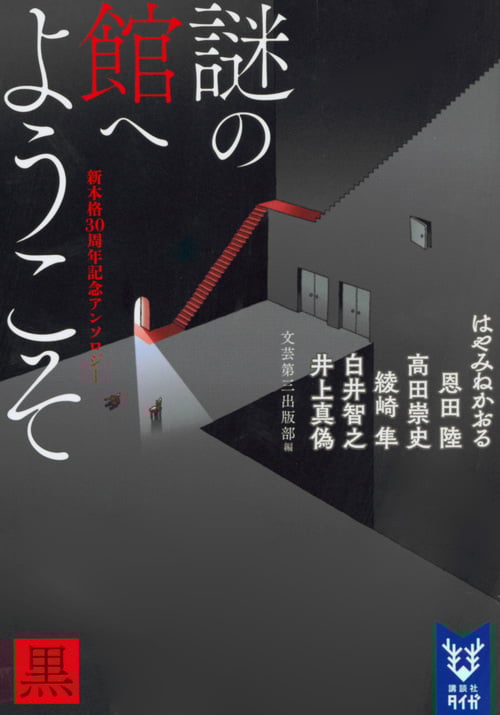謎の館へようこそ 黒 新本格30周年記念アンソロジー (講談社タイガ)