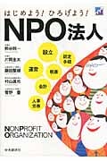 はじめよう!ひろげよう!NPO法人