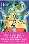 8分音符のプレリュード (Y. A. Books)