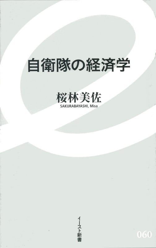 自衛隊の経済学 (イースト新書)