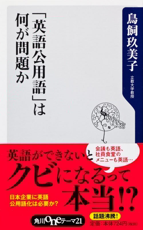 「英語公用語」は何が問題か (角川oneテーマ21)