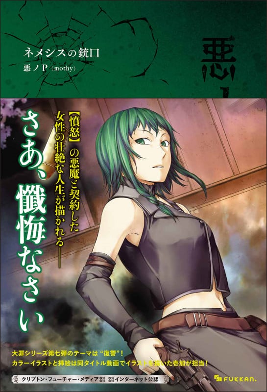 悪ノ大罪 悪食娘コンチータ | 悪ノPのあらすじ・感想 - ブクログ