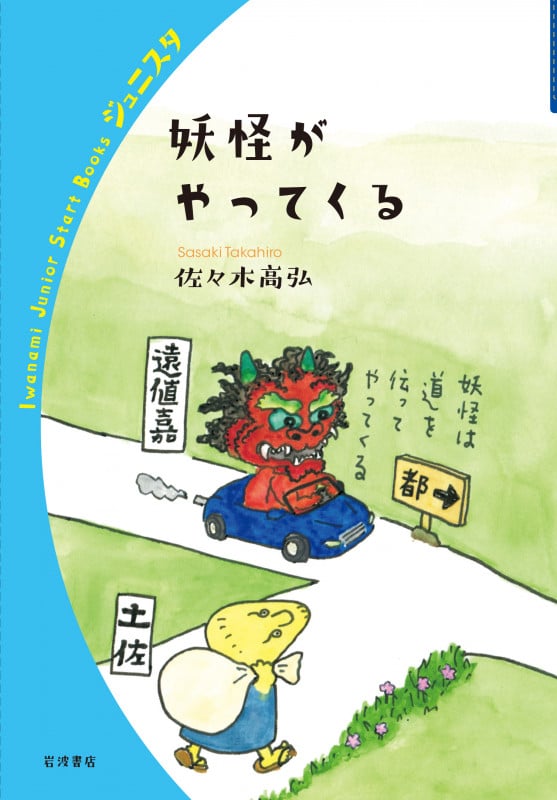 妖怪がやってくる (岩波ジュニアスタートブックス)