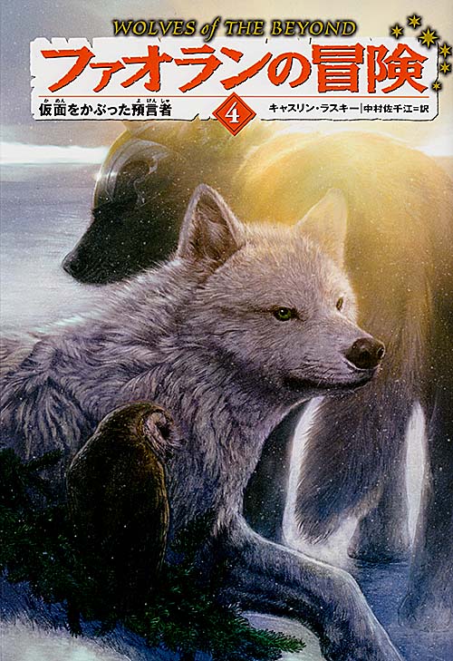 ファオランの冒険 4 仮面をかぶった預言者