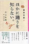 東京日記 2 ほかに踊りを知らない。