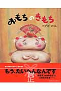 おもちのきもち (講談社の創作絵本)