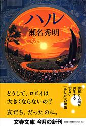 ハル (文春文庫)
