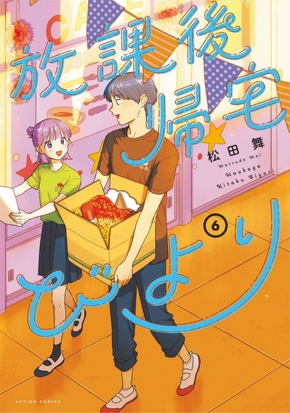 放課後帰宅びより (6) (アクションコミックス)