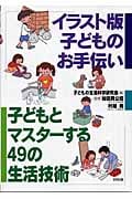 イラスト版 子どものお手伝い 子どもとマスターする49の生活技術