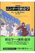 ジェンダーと歴史学 (平凡社ライブラリー 516)