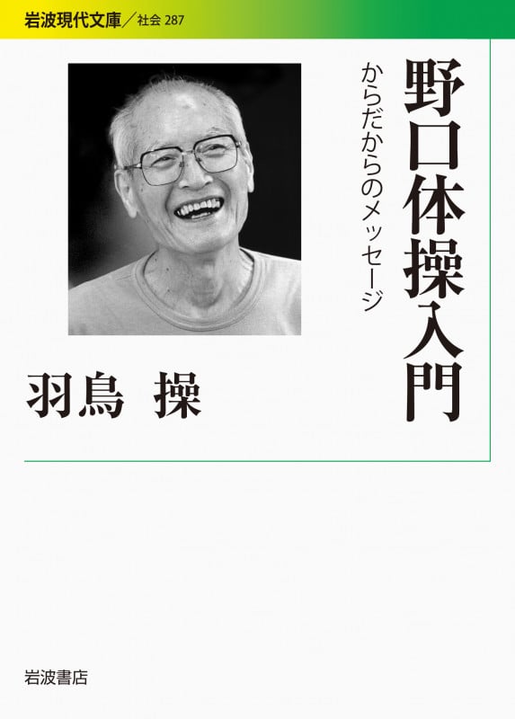 野口体操入門 からだからのメッセージ (岩波現代文庫 社会287)