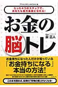 お金の脳トレ たった4つのステップで、あなたも億万長者になれる!の詳細を見る