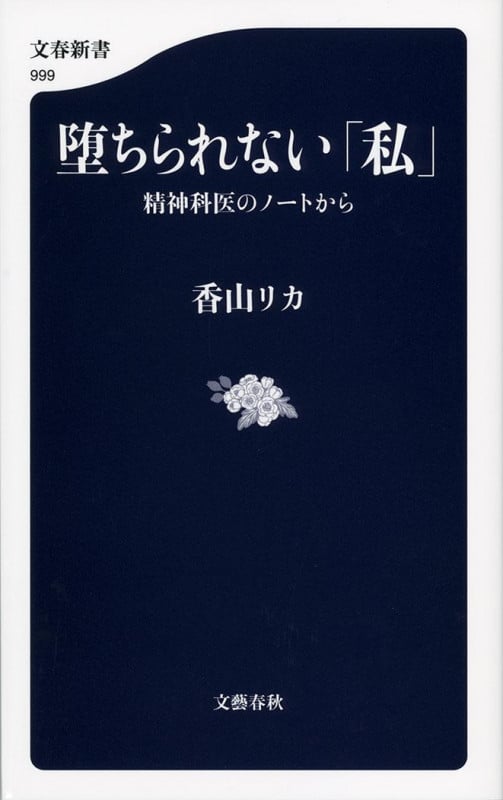 堕ちられない「私」 精神科医のノートから (文春新書)の詳細を見る