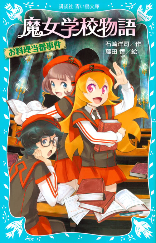 魔女学校物語 お料理当番事件 (講談社青い鳥文庫)の詳細を見る