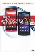 docomo ARROWS X LTE F‐05D完全活用マニュアル