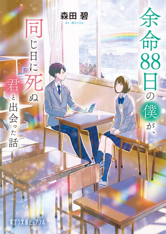 余命88日の僕が、同じ日に死ぬ君と出会った話 (ポプラ文庫ピュアフル 346)