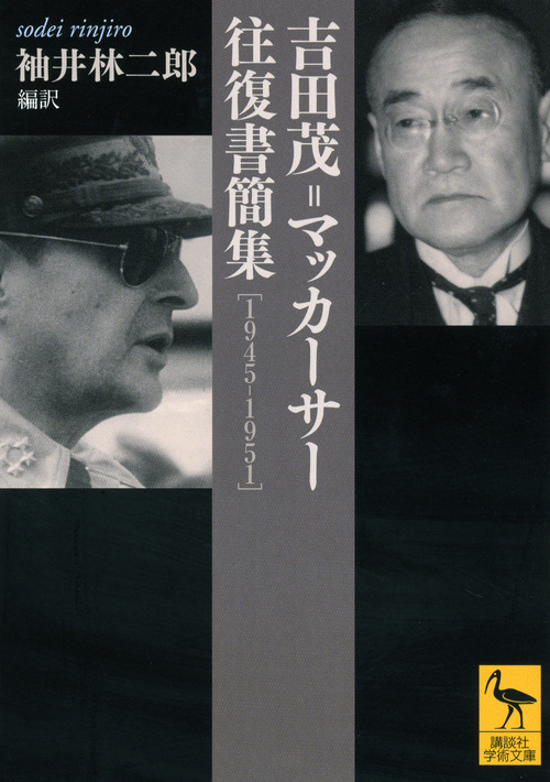 吉田茂=マッカーサー往復書簡集 1945‐1951 (講談社学術文庫)