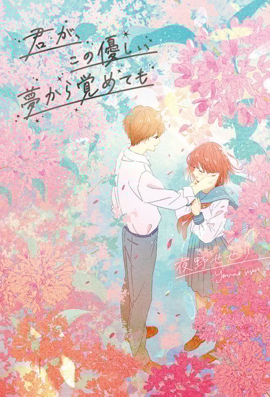 君が、この優しい夢から覚めても