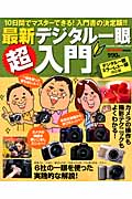 最新デジタル一眼超入門 (Gakken Camera Mook)