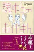 魂ゆらのあげまん