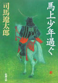 馬上少年過ぐ (新潮文庫)