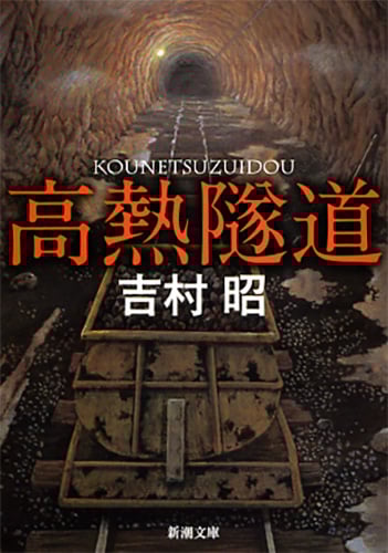 高熱隧道 (新潮文庫)