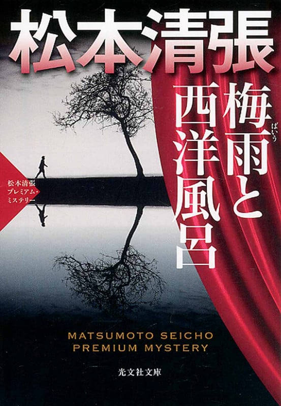 梅雨と西洋風呂 松本清張プレミアム・ミステリー (光文社文庫)