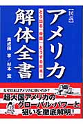 アメリカ解体全書 どう出る「帝国」どうする日本!