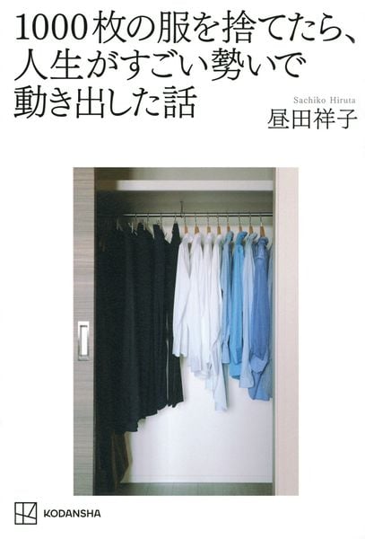 1000枚の服を捨てたら、人生がすごい勢いで動き出した話