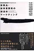 新製品・新事業開発の創造的マーケティング 開発情報探索の戦略的マネジメント