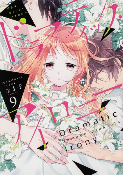 ドラマティック・アイロニー9 (シルフコミックス)