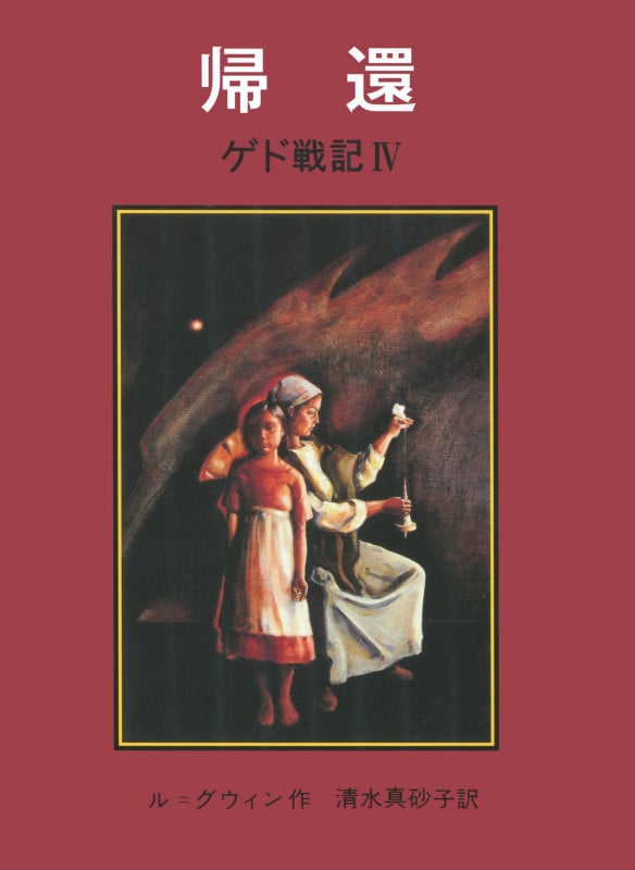 帰還 (ゲド戦記 最後の書)