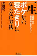 一生ボケない、寝たきりにならない方法 50歳からは健康常識を変えよう!の詳細を見る