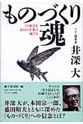 ものづくり魂 この原点を忘れた企業は滅びる