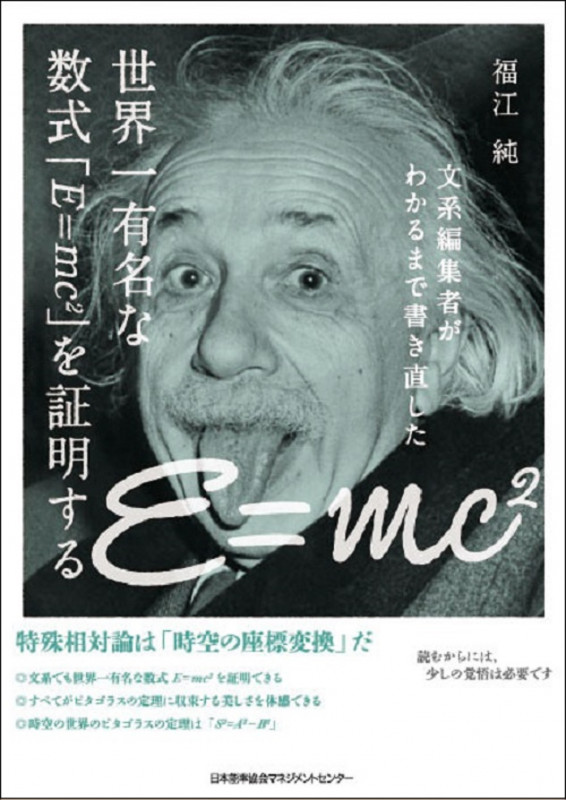 世界一有名な数式「E=mc2」を証明する 文系編集者がわかるまで書き直した