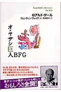 オ・ヤサシ巨人BFG (ロアルド・ダールコレクション 11)