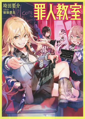 罪人教室 (JUMP j BOOKS)
